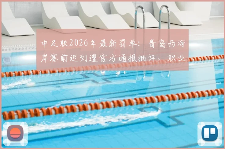 中足联2026年最新罚单：青岛西海岸赛前迟到遭官方通报批评，职业俱乐部时间管理引热议