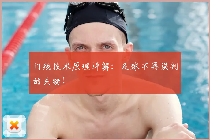 门线技术原理详解：足球不再误判的关键！