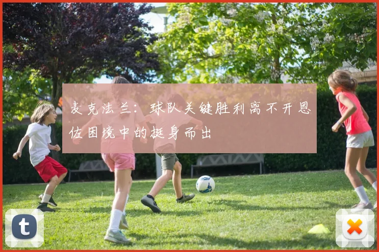 麦克法兰:球队关键胜利离不开恩佐困境中的挺身而出