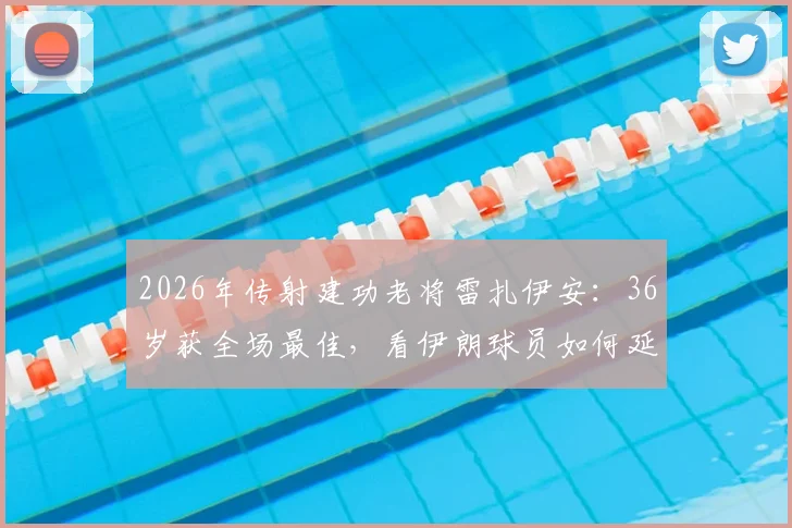 2026年传射建功老将雷扎伊安：36岁获全场最佳，看伊朗球员如何延长巅峰期