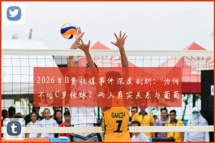 2026年B费社媒事件深度剖析：为何不给C罗传球？两人真实关系与葡萄牙队战术困境解读