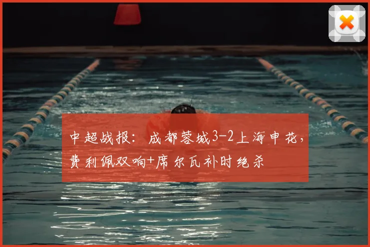 中超战报：成都蓉城3-2上海申花，费利佩双响+席尔瓦补时绝杀