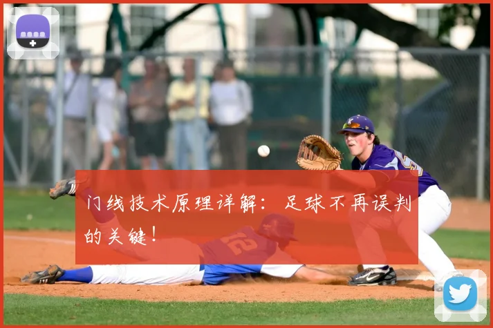 门线技术原理详解:足球不再误判的关键!