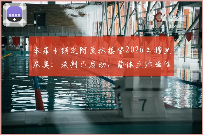 本菲卡锁定阿莫林接替2026年穆里尼奥：谈判已启动，葡体主帅面临抉择