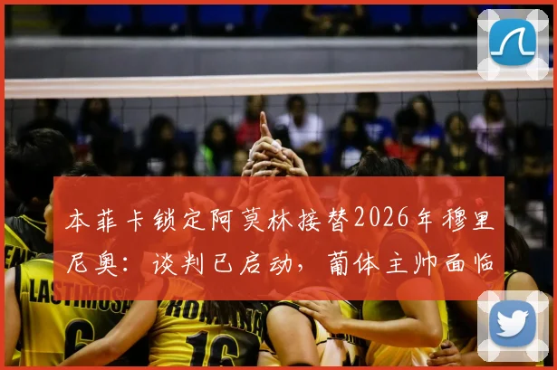 本菲卡锁定阿莫林接替2026年穆里尼奥：谈判已启动，葡体主帅面临抉择